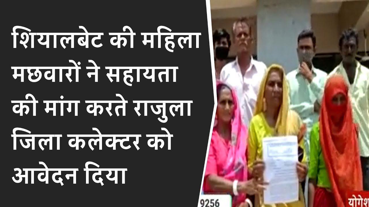 शियालबेट की महिला मछवारों ने सहायता की मांग करते Rajula Jilla कलेक्टर को आवेदन दिया BRG NEWS