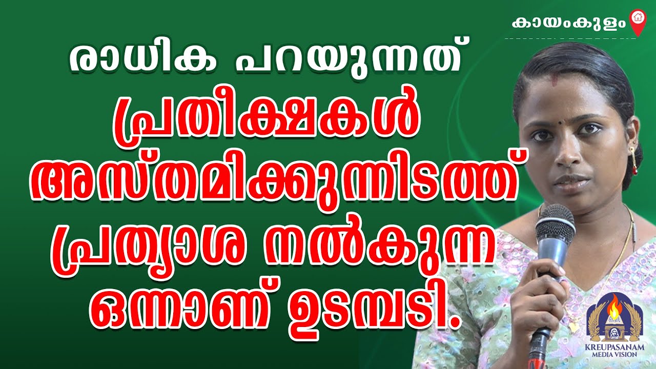 രാധിക പറയുന്നത് പ്രതീക്ഷകൾ അസ്തമിക്കുന്നിടത്ത് പ്രത്യാശ നൽകുന്ന ഒന്നാണ് ഉടമ്പടി.