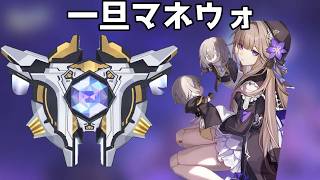 一旦マネウォ【崩壊スターレイル / Honkai: Star Rail】