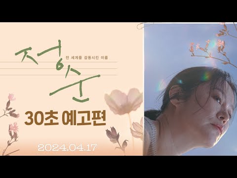 [정순] 30초 예고편