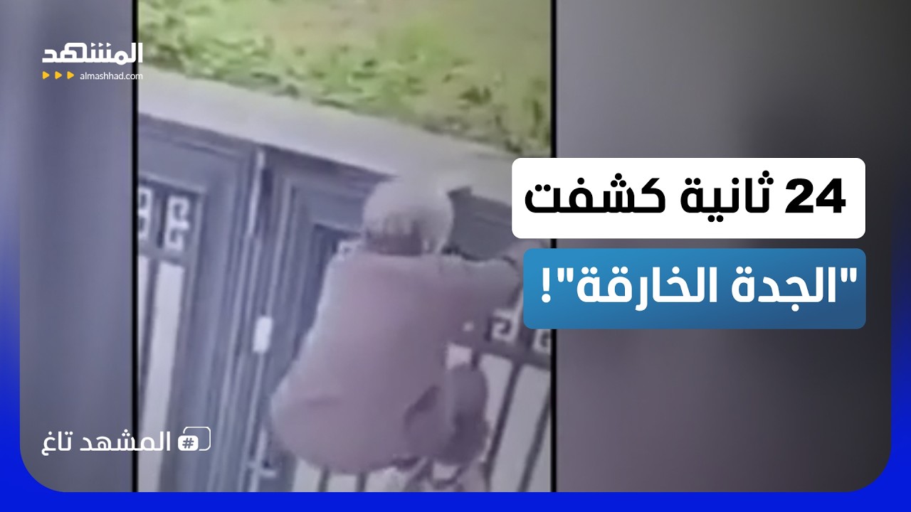 "الجدة الخارقة".. مشهد صادم لمسنة (92 عاماً) تقفز من فوق سور مترين! - المشهد تاغ