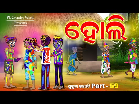 holi I Sukuta Comedy Part - 59 I Odia Comedy I Pk Creative world I Cartoon Jokes I Colour festival