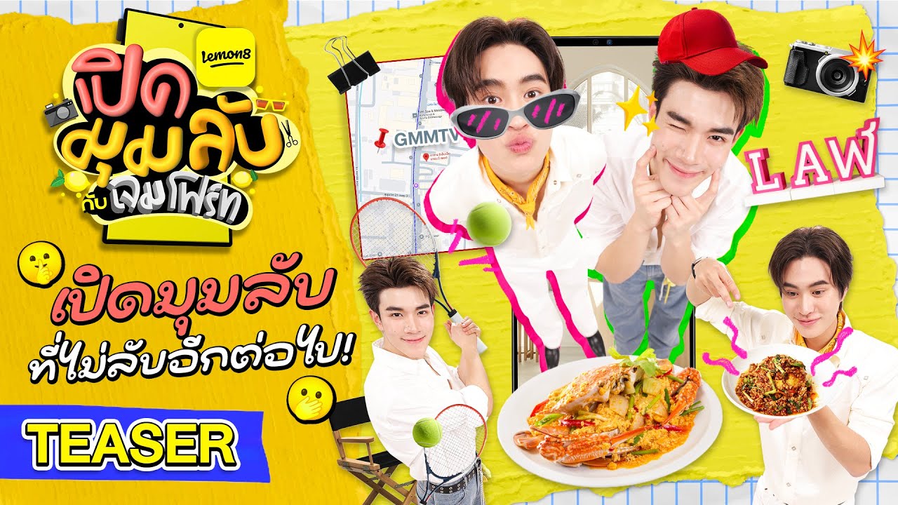เปิดมุมลับ อย่าบอกใครนะ = (บอก) ?? | TEASER Lemon8 เปิดมุมลับกับ