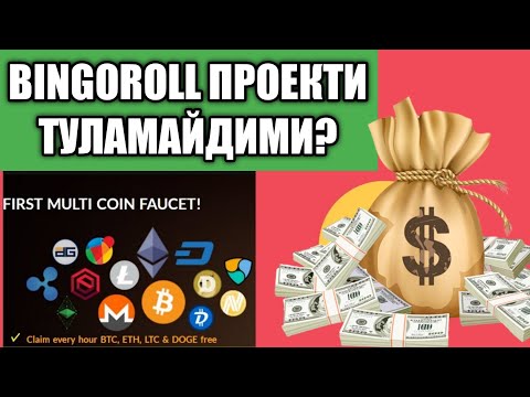 Bingoroll проектидан пул чикариш тулайдии | Интернетда Сармоясиз пул ишлаш