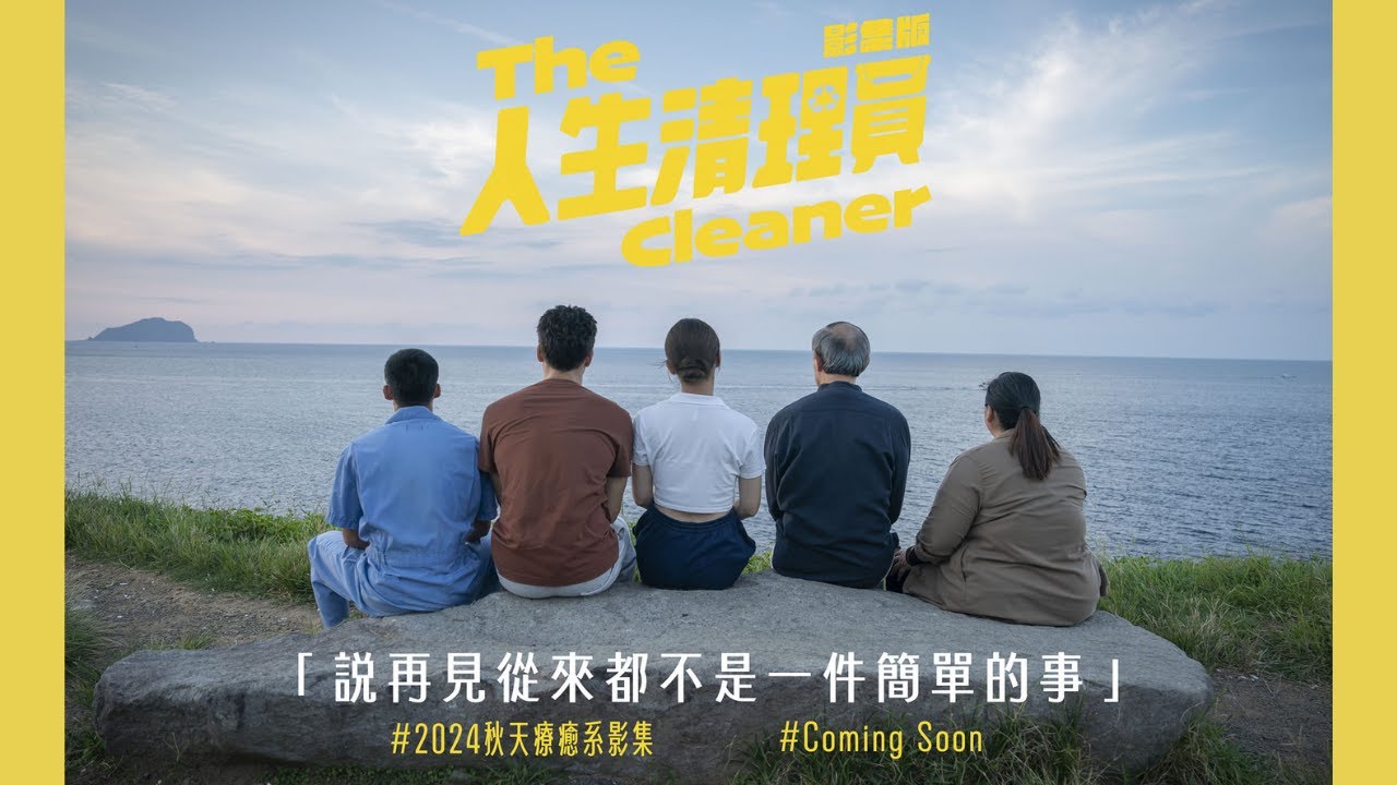 #人生清理員 （影集版）｜ 清理之前，每一次都無法習以為常，每次，都是會痛的｜ #鳳小岳 #宋芸樺  #金士傑 #黃冠智 #蔡嘉茵