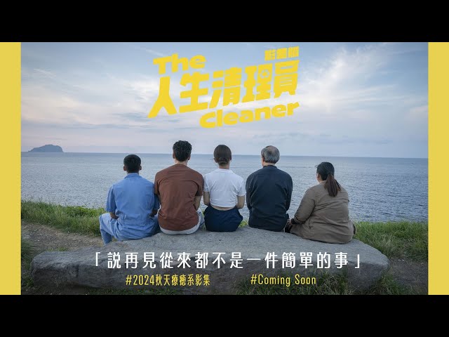 #人生清理員 （影集版）｜ 清理之前，每一次都無法習以為常，每次，都是會痛的｜ #鳳小岳 #宋芸樺  #金士傑 #黃冠智 #蔡嘉茵