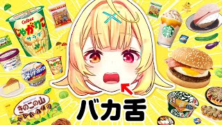 Vtuber史上、最もバカな舌を持つ星川サラ【にじさんじ】