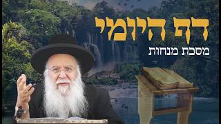 שיעור בדף היומי מסכת מנחות דף קב הרב בניהו שמואלי שליט"א ו' אייר התשפ"ו