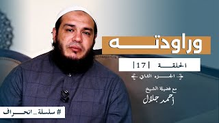 صورة سلسلة انحراف - الشيخ أحمد جلال - الحلقة السابعة عشر - وراودته (02)