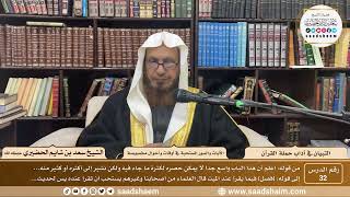 32 - التبيان في آداب حملة القرآن - الآيات والسور المستحبة في أوقات وأحوال مخصوصة - الشيخ سعد الحضيري image