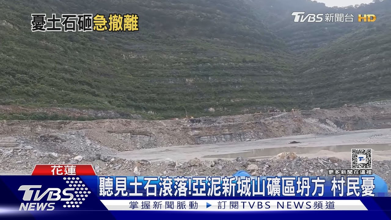 聽見土石滾落! 亞泥新城山礦區坍方村民憂