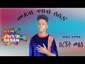 ውልዶ ድምጻዊ በረኸት መሰለ ኣብ ጥበብ ሰሲና Bereket Mesele On Tibeb Ses