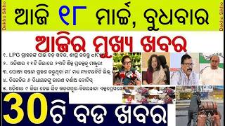Todays Breaking News in Odia || LPG member eKYC || Maternity leave to adopted mother