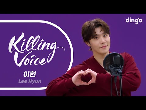 이현 (Lee Hyun)의 킬링보이스를 라이브로! – 밥만 잘 먹더라, 내꺼중에 최고, 잘가요 내사랑, 심장이 없어, 이쯤에서 널 | 딩고뮤직 | Dingo Music
