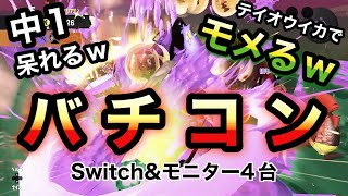【Splatoon3】１家４台家族でバチコンタイム!!＆総笑編