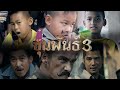 ขุนพันธ์ 3 (KHUN PAN 3 - Official Trailer) | Cover by DEKSORKRAO