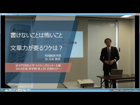 【2019秋/第1回】泊吉実教授「書けないことは怖いこと～文章力が要るワケは？」（追手門学院大学 ライティングセンター）