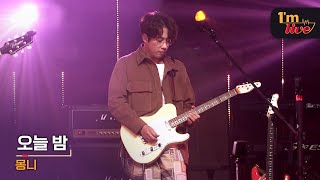[I'm LIVE] MONNI (몽니) & Tonight (오늘 밤)