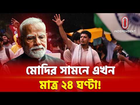 শিক্ষামন্ত্রীর পদত্যাগে ২৪ ঘণ্টার আল্টিমেটাম, মোদি সরকারের বিদায় ঘণ্টা? | CJP Protest | ITV Special