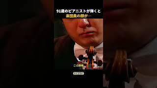 Download lagu 91歳のピアニストが弾き始めると…ベルリン・フィルの楽団員が聴き入った【ショパン 夜想曲】 mp3