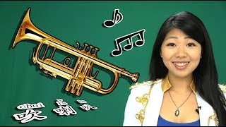 Carol's Crazy Chinese: Blow Trumpet (吹喇叭)