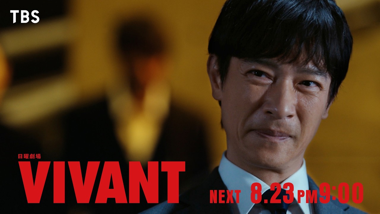 日曜劇場　VIVANT【編成部】