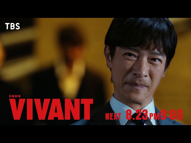 日曜劇場「ＶＩＶＡＮＴ」第１５話🈖🈑