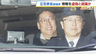 【立花孝志容疑者】発言の「根拠」とする情報を“虚偽だと認識していた”疑い　警察は情報提供者らとの“口裏合わせ”のおそれを考慮し逮捕か（2025年11月11日）