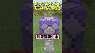 【マイクラ】効果音だけでモブ当てクイズ🐻#shorts 【スイッチ対応/ゆっくり実況/マイクラ統合版】