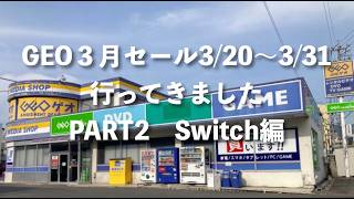 【GEO（ゲオ） 】2026年３月セールに行ってきました！セール対象商品が盛り沢山！ PART2　Switch編