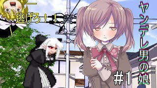 ＃1【ヤンデレ男の娘の取り扱い方】初見でノーミスクリアは不可能！？【ゆっくり実況】