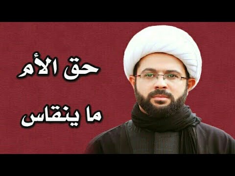 ⁣حق الأم ما ينقاس :- سماحة الشيخ مهدي الطرفي