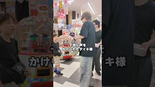 ダイキ様のガチの裏側を公開したらアンチからコメント8万件来た動画がこちら#ダイキ様 #裏側#こびとづかん #マネージャー#ファン大切いつもありがとう