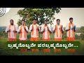 ಬ್ರಹ್ಮನೊಬ್ಬನೇ ಪರಬ್ರಹ್ಮನೊಬ್ಬನೇ Brahmanobbane 