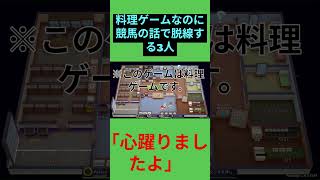 【悲報】料理ゲームなのに競馬の話で脱線する男たち　#shorts #ゲーム実況 #ゲーム #plateup