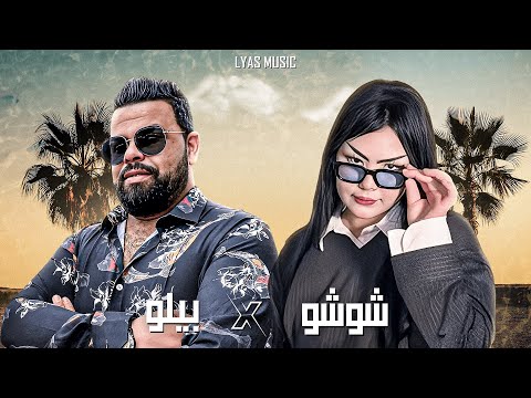 CHEB BELLO X CHEBA CHOCHO - TGHIRI MNI | ريمكس راي ناري🔥 2025 (LYAS MUSIC)