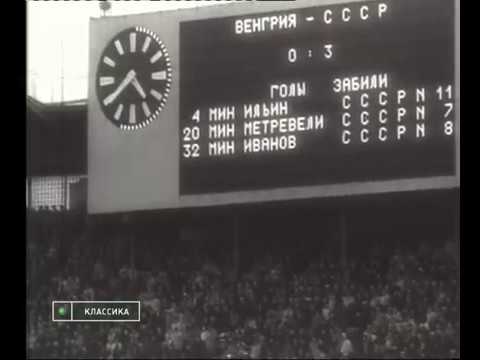 Goal! Euro Cup 1960 qualifying round 1958 USSR Hungary 3:0 (version 2)