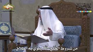 2078 - من شروط الخُلْع - ألّا ينوي به الطلاق - عثمان الخميس
