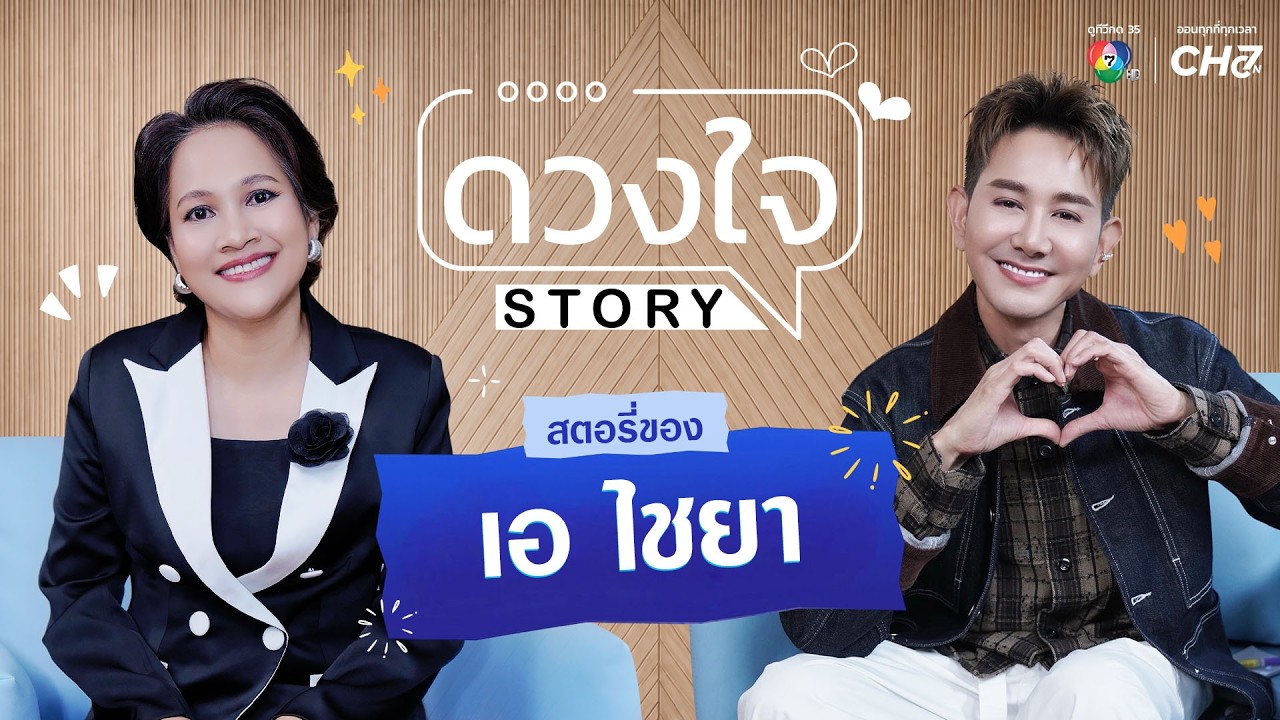 EP.19 เปิดใจทุกเรื่องราวของ “เอ ไชยา” พาย้อนเส้นทางช?