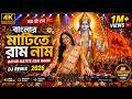 বাংলার মাটিতে রাম নাম Banglar Matite Ram Naam Jai Shri Ram DJ Re