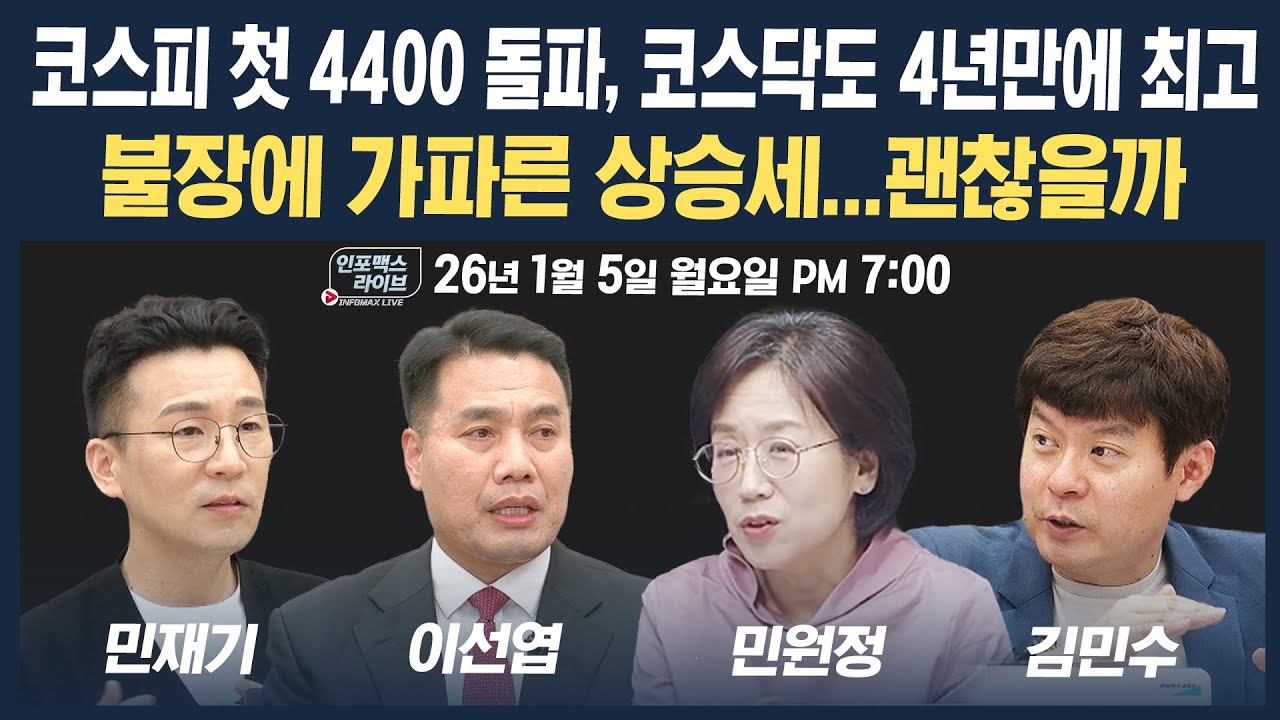 🔴[19시 생방송] 코스피 첫 4,400 돌파...코스닥도 4년만 최고, 불장에 가파른 상승세 괜찮을까 | 인포맥스라