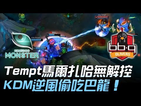 KDM vs BBQ Tempt馬爾扎哈無解強控 KDM逆風兩度偷吃巴龍！Game3 | 2018 LCK頂級聯賽春季賽 精華 Highlights