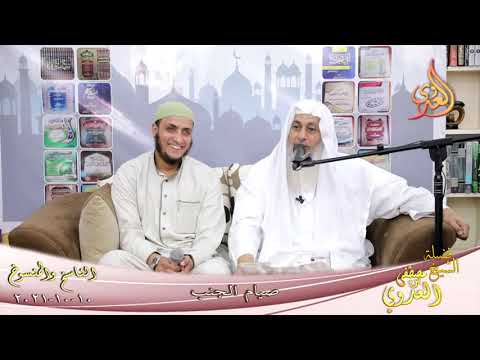  الناسخ والمنسوخ في السنة (67) “صيام الجنب ”  تاريخ 10-10-2021 