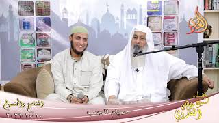 الناسخ والمنسوخ في السنة (67) "صيام الجنب " للشيخ مصطفى العدوي تاريخ 10-10-2021 image