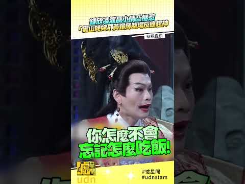 #鍾欣凌 演 #聶小倩 凸槌惹 「 #黑山姥姥 」 #黃鐙輝 臨場反應超神