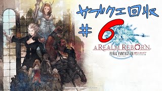 [FF14]サブクエ回収#6[メテオDC ラムウ鯖]