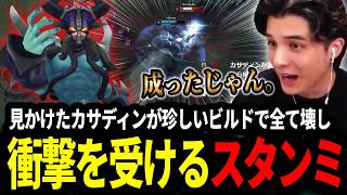 久々に見かけたカサディンが珍しいビルドで全てを壊し衝撃を受けるスタンミじゃぱん【LOL/スタンミ】