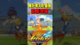 忍原来夏が最強すぎて雷門中を1人でボコボコにしてしまったｗｗｗ【イナイレV】【イ