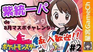 【ポケモン剣盾#36】超リニューアル新紫パ！予備メンも含めて紹介だ【#ポケモン #統一パ #ランクマ】