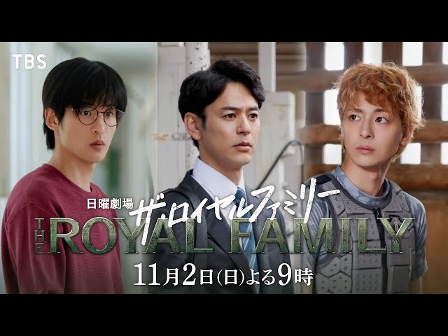 日曜劇場「ザ・ロイヤルファミリー」４話🈖🈑🈓